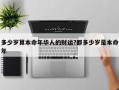 多少岁算本命年华人的财运?都多少岁是本命年