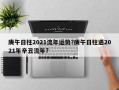 庚午日柱2021流年运势?庚午日柱遇2021年辛丑流年?