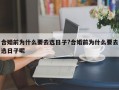合婚前为什么要去选日子?合婚前为什么要去选日子呢