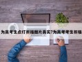 为高考生点灯祈福图片真实?为高考考生祈福