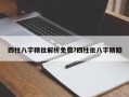 四柱八字精批解析免费?四柱批八字精髓