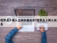 塔罗占卜爱人之间矛盾关系?塔罗占卜两人关系