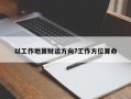 以工作地算财运方向?工作方位算命