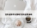 流年运势可以算吗?流年运势准吗
