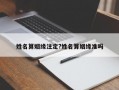 姓名算姻缘注定?姓名算姻缘准吗