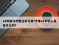 24年龄今年财运如何算?今年24岁的人是属什么的?