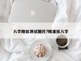 八字精批测试图片?精准批八字