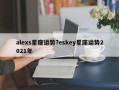 alexs星座运势?eskey星座运势2021年