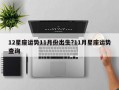 12星座运势11月份出生?11月星座运势查询