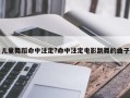 儿童舞蹈命中注定?命中注定电影跳舞的曲子