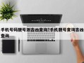 手机号码靓号测吉凶查询?手机靓号查询吉凶查询