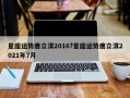 星座运势唐立淇2016?星座运势唐立淇2021年7月