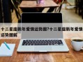 十二星座新年爱情运势图?十二星座新年爱情运势图解
