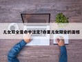 儿女双全是命中注定?命里儿女双全的面相
