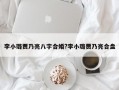 李小璐贾乃亮八字合婚?李小璐贾乃亮合盘