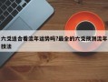 六爻适合看流年运势吗?最全的六爻预测流年技法