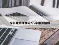 八字算姻缘准码?八字推算姻缘