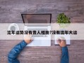 流年运势没有贵人相助?没有流年大运