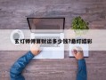 玄灯师傅算财运多少钱?悬灯结彩