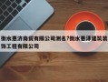 衡水惠济商贸有限公司测名?衡水惠泽建筑装饰工程有限公司