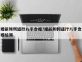婚前如何进行八字合婚?婚前如何进行八字合婚检测