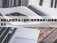 测别人的塔罗占卜准吗?塔罗牌测别人的事情准么