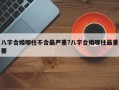 八字合婚哪柱不合最严重?八字合婚哪柱最重要