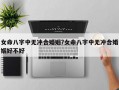 女命八字中无冲合婚姻?女命八字中无冲合婚姻好不好