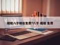 婚姻八字精批免费?八字 婚姻 免费