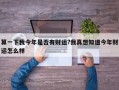 算一下我今年是否有财运?我真想知道今年财运怎么样