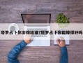 塔罗占卜你会嫁给谁?塔罗占卜你能嫁得好吗