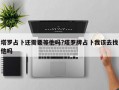 塔罗占卜还需要等他吗?塔罗牌占卜我该去找他吗