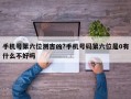手机号第六位测吉凶?手机号码第六位是0有什么不好吗