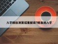 八字精批测算结果解读?精准测八字