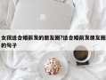 女孩适合婚前发的朋友圈?适合婚前发朋友圈的句子