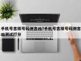 手机号吉祥号码测吉凶?手机号吉祥号码测吉凶测试打分