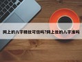 网上的八字精批可信吗?网上批的八字准吗
