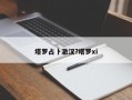 塔罗占卜澈汉?塔罗xi