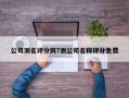公司测名评分网?测公司名称评分免费