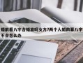 婚前看八字合婚准吗女方?两个人婚前算八字不合怎么办