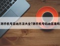 测手机号吉凶方法大全?测手机号码凶吉准吗