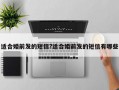 适合婚前发的短信?适合婚前发的短信有哪些