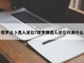 塔罗占卜愚人逆位?塔罗牌愚人逆位代表什么
