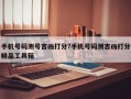 手机号码测号吉凶打分?手机号码测吉凶打分精品工具箱