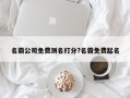 名霸公司免费测名打分?名霸免费起名