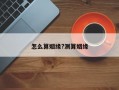 怎么算姻缘?测算姻缘