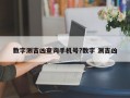 数字测吉凶查询手机号?数字 测吉凶