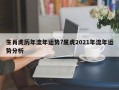生肖虎历年流年运势?属虎2021年流年运势分析