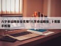八字命运精批谷先锋?八字命运精批_卜易居手机版