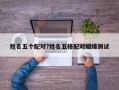 姓名五个配对?姓名五格配对姻缘测试